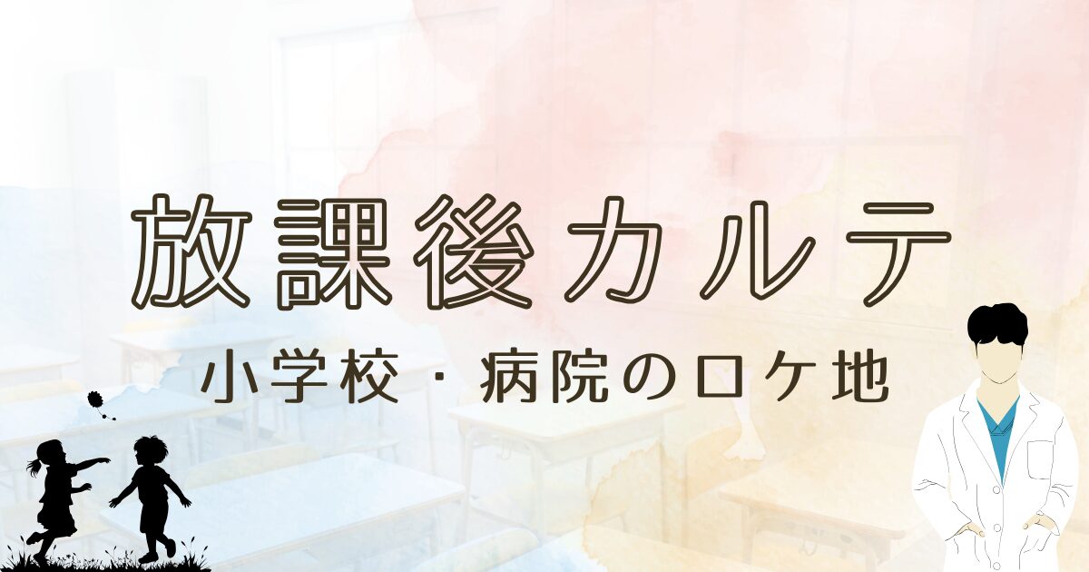 放課後カルテロケ地の小学校や病院まとめ！