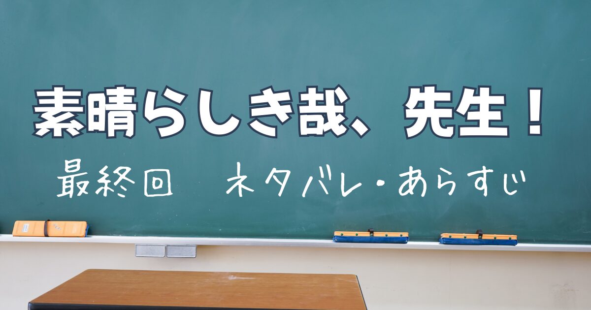 素晴らしき哉、先生！最終回ネタバレとあらすじ