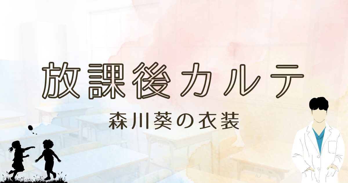 放課後カルテの森川葵の衣装