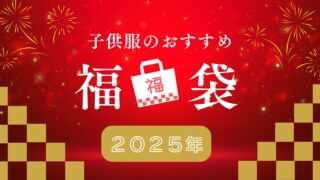 ベビー服福袋2025のおすすめは？人気のブランドの内容も紹介！