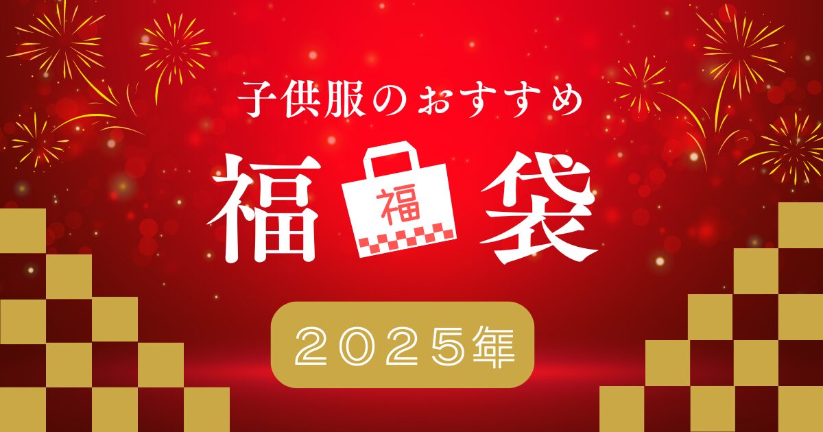 2025年福袋子供服のおすすめ