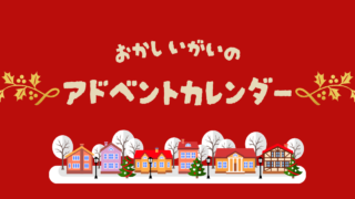 アドベントカレンダーの中身がお菓子以外のものは？2024の人気のおすすめグッズを紹介！