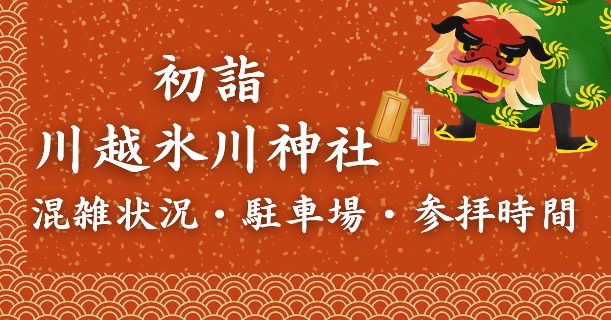 川越氷川神社の初詣の混雑状況・駐車場・参拝時間について