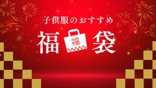 ベビー服福袋2026のおすすめは？人気のブランドの内容も紹介！