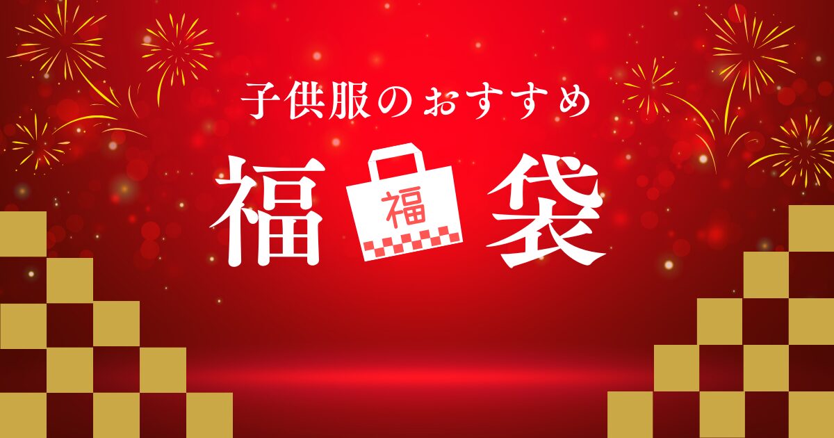 子供服のおすすめ福袋