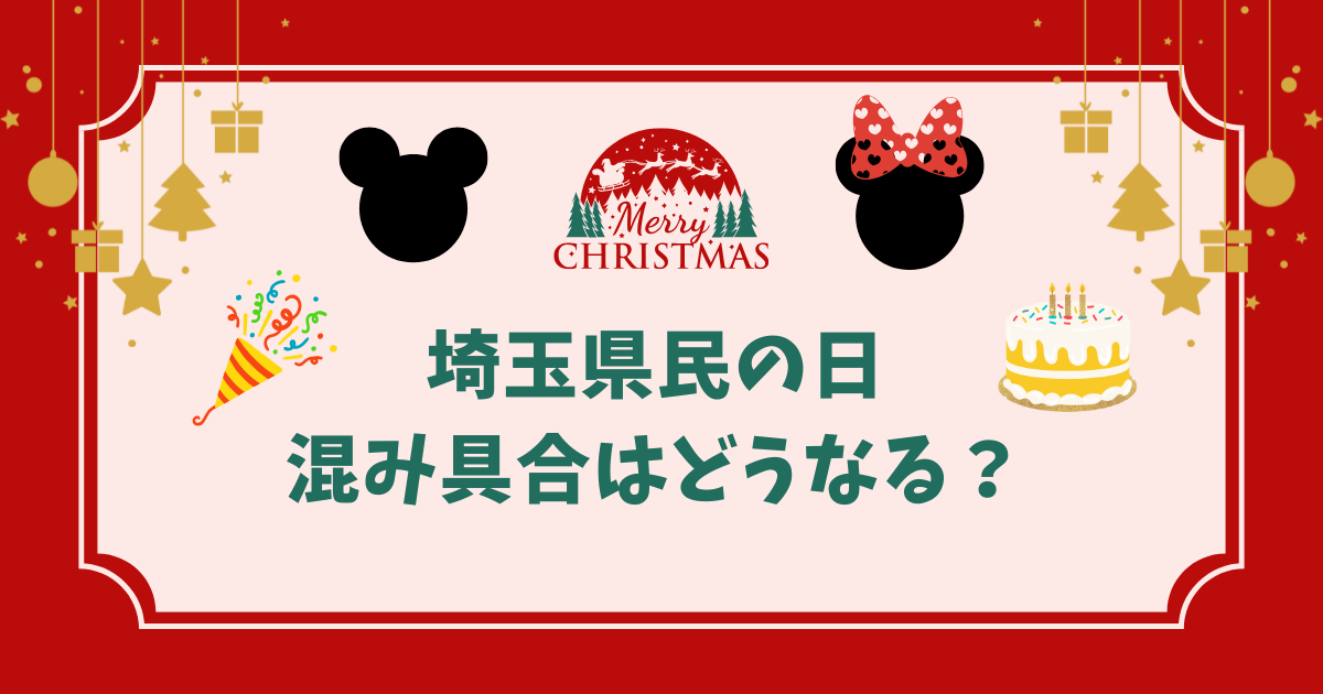 埼玉県民の日混み具合はどうなる？