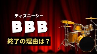 BBB終了はなぜ？DPAスタートのビッグバンドビート！