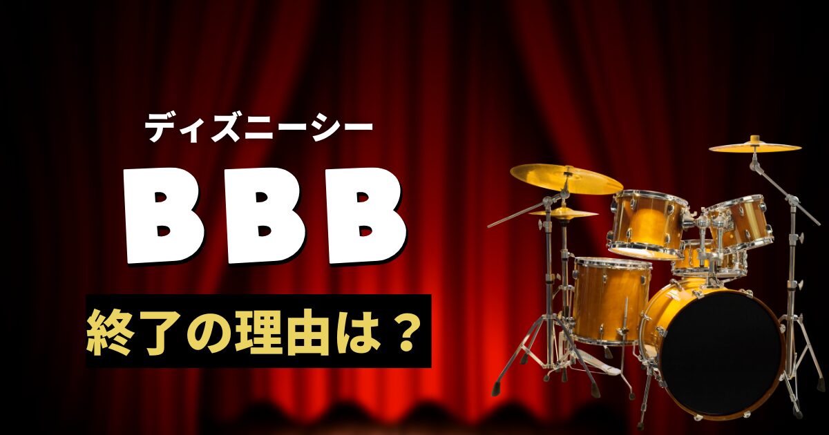 ディズニーシーBBB終了の理由は？