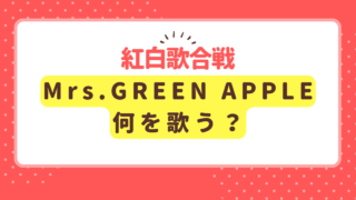 Mrs. GREEN APPLEは紅白で何を歌う？2024年の曲を予想！