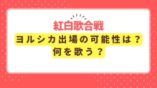 ヨルシカの紅白初出場の可能性は？2024年の歌唱曲を予想！