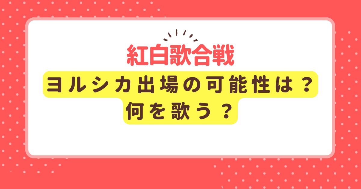 ヨルシカの紅白初出場の可能性は？2024年の歌唱曲を予想！