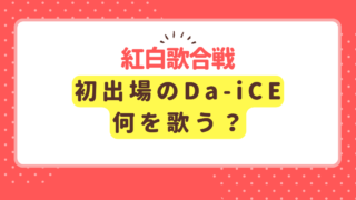 Da-iCEが紅白初出場！何を歌う？曲を大予想！