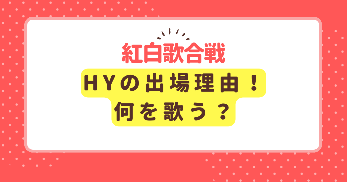 紅白歌合戦、HYの出場理由。何を歌う？