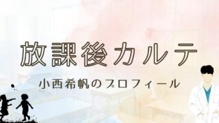 放課後カルテ水本羽菜役の小西希帆は？破壊衝動を持つ児童を演じる！