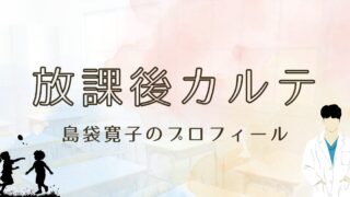 放課後カルテの水本羽菜の母親役！島袋寛子の現在！