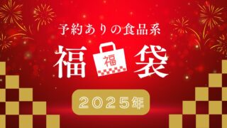 福袋2025予約ありの食べ物系は？スタバ、ゴンチャ、サーティワンなどを紹介！