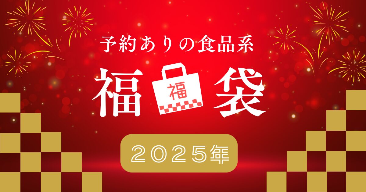 予約ありの食品系の福袋2025