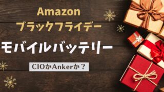 CIOとAnkerのモバイルバッテリーを比較！Amazonブラックフライデー2024の狙い目は？