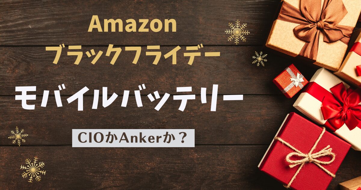 AmazonブラックフライデーモバイルバッテリーCIOかAnkerか？