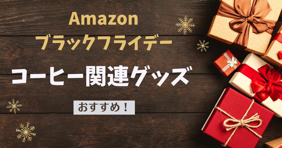 Amazon ブラックフライデー　コーヒー関連グッズ