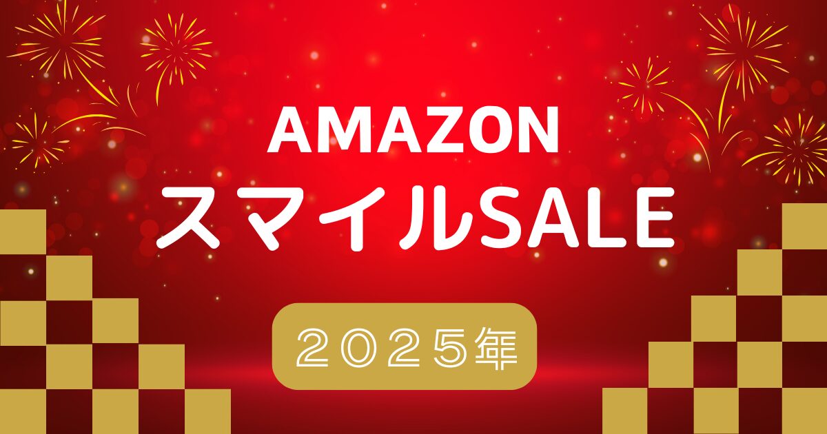 Amazon スマイルSALE2025