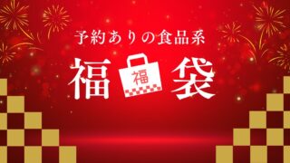 福袋2026予約ありの食べ物系は？スタバ、ゴンチャ、サーティワンなどを紹介！