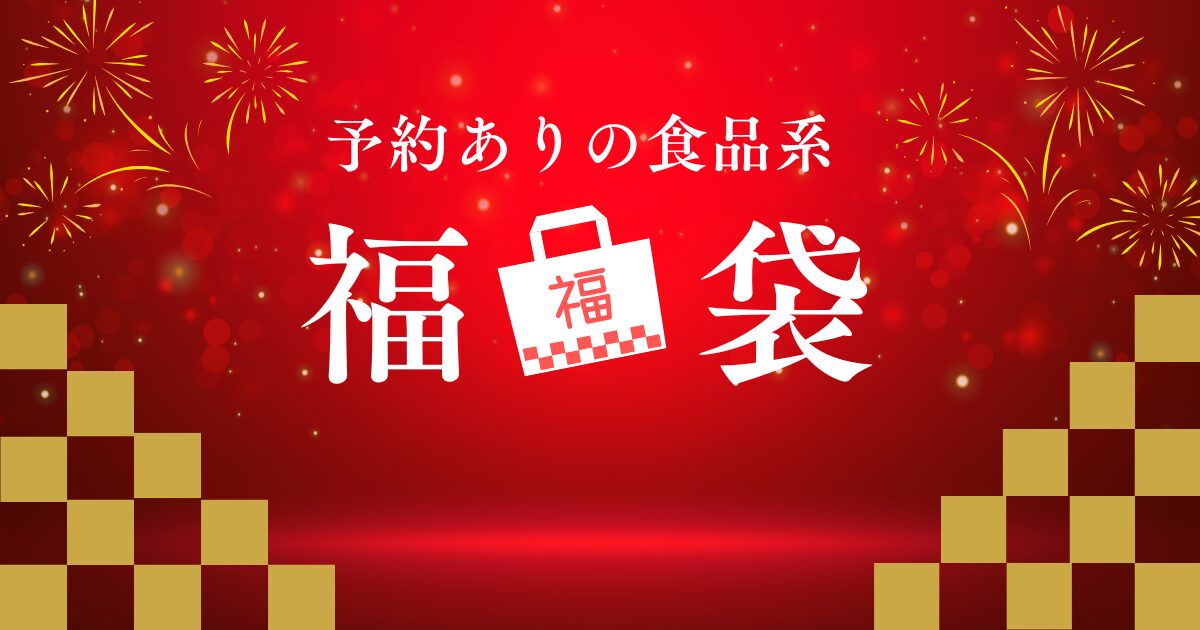 予約あるの食品系福袋2026