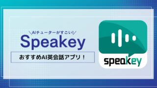 AI英会話アプリSpeakeyの口コミ！初心者でも使いやすくておすすめ！