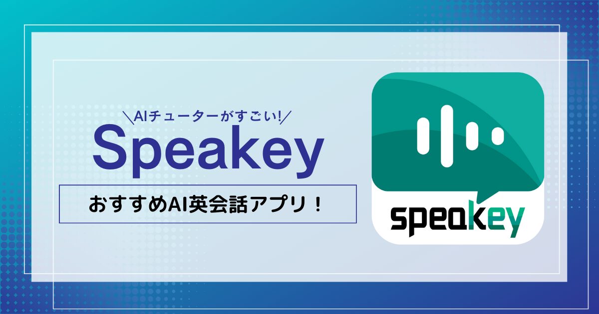 Speakey おすすめAI英会話アプリ