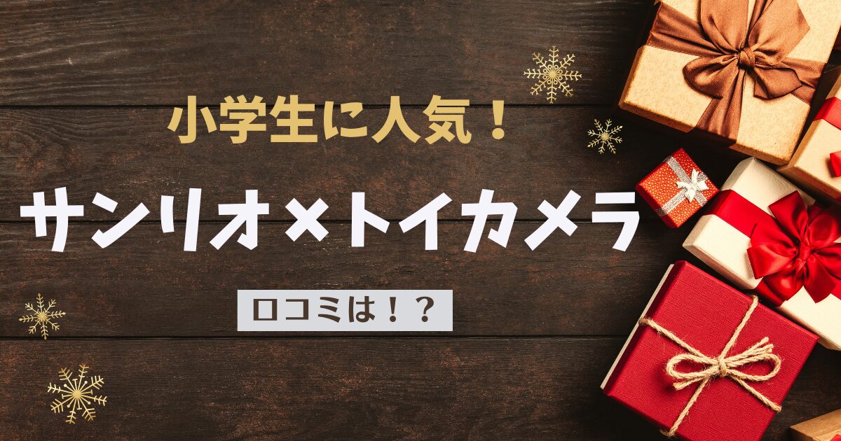 小学生に人気！サンリオXトイカメラの口コミは？！