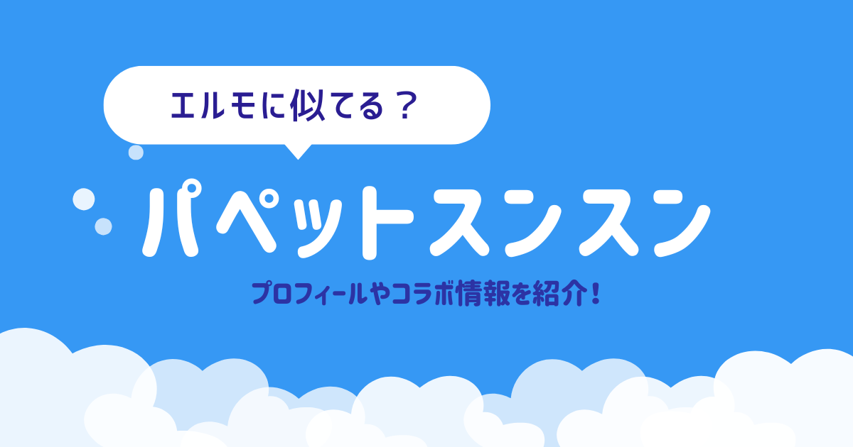 エルモに似ている？パペットスンスン！プロフィールやコラボ情報を紹介！