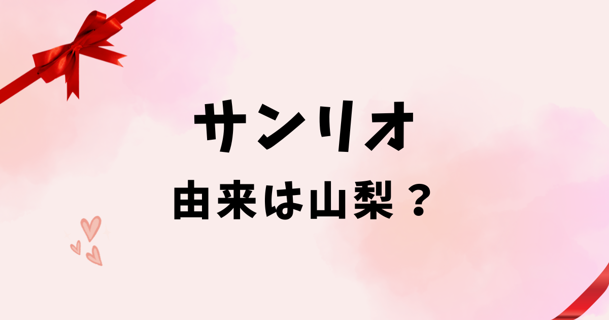 サンリオの由来は山梨？