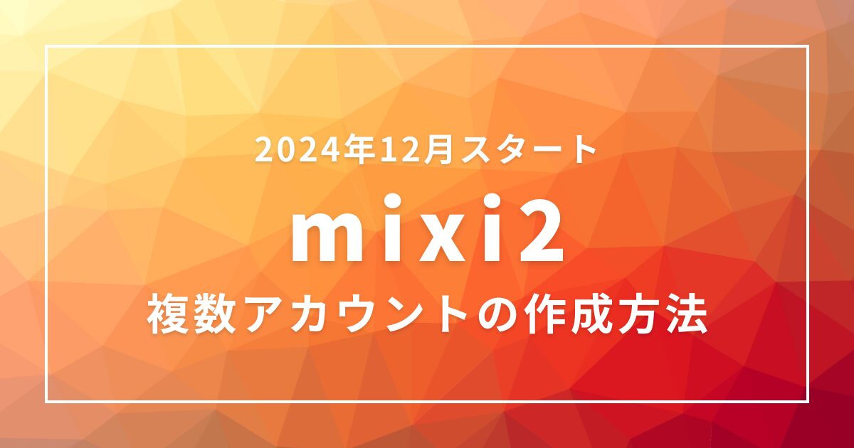 mixi2複数アカウントの作成方法