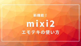 mixi2のエモテキとは？使い方や特徴を紹介！