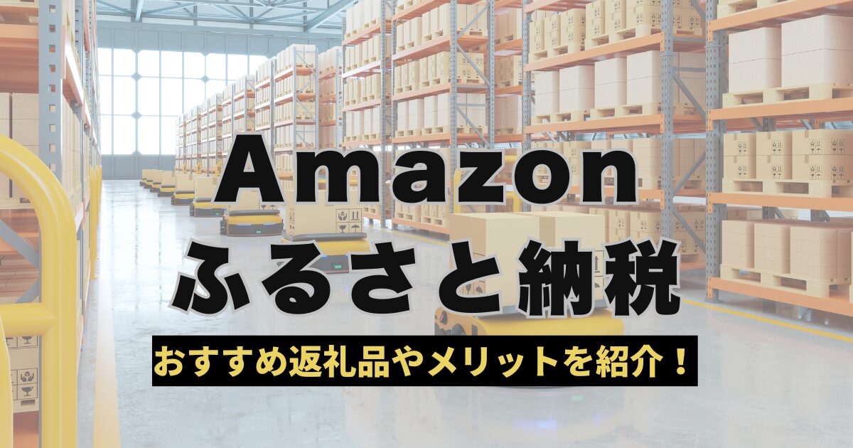 amazonふるさと納税　おすすめ返礼品やメリットを紹介！