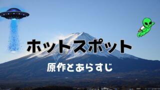 ホットスポットの原作は？あらすじも紹介！