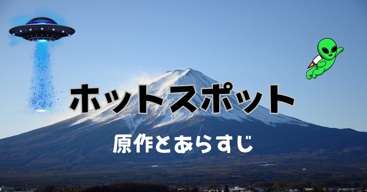 ホットスポット原作とあらすじ