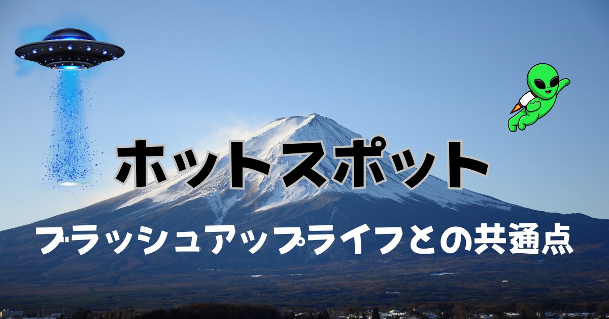 ホットスポット　ブラッシュアップライフとの共通点