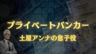 プライベートバンカーの土屋アンナの息子役はあの天才子役！