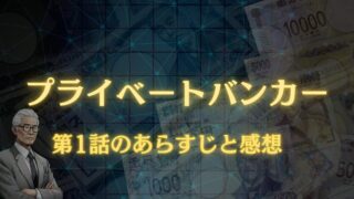 プライベートバンカー1話のあらすじと感想！