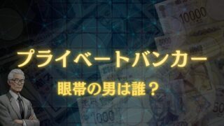 プライベートバンカーの眼帯の人は誰！？天宮寺家の執事の加藤！