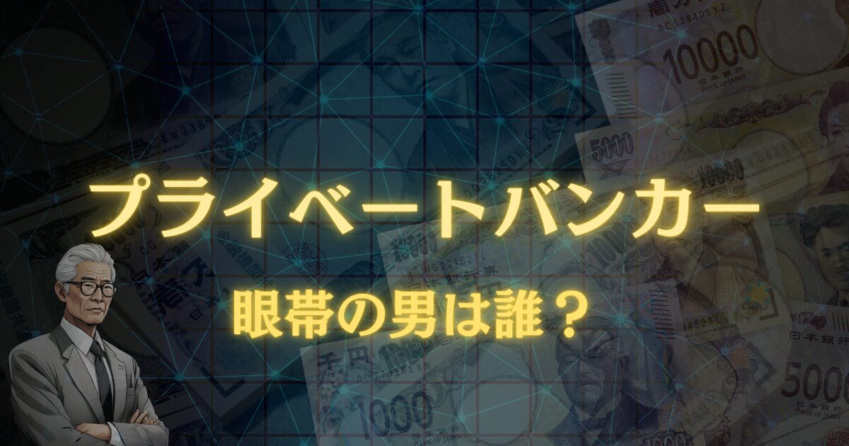 プライベートバンカーの眼帯の男は誰？