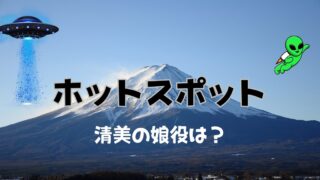 ホットスポットの子役は？清美の娘・若葉はあの子！