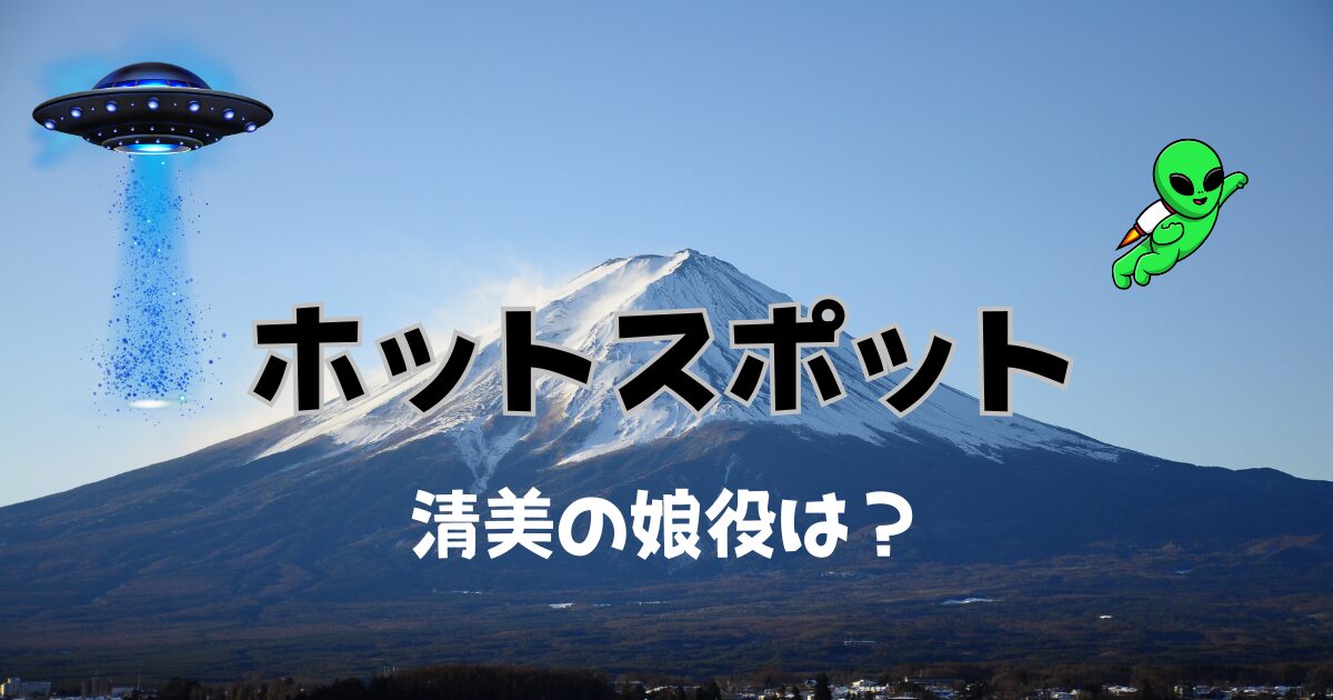 ホットスポット　清美の娘役は？