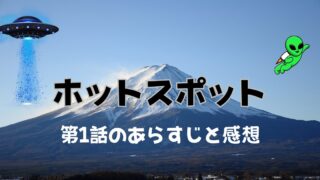 ホットスポット1話のあらすじと感想！