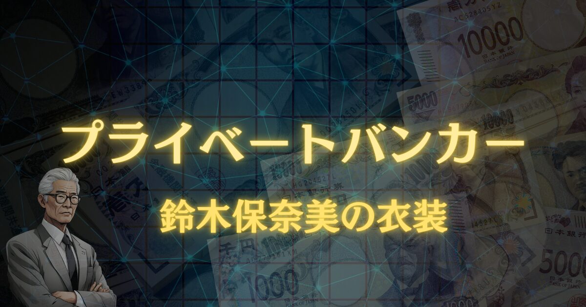 プライベートバンカー鈴木保奈美の衣装