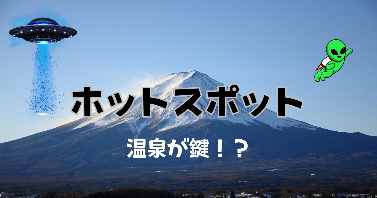 ホットスポットは温泉が鍵？！