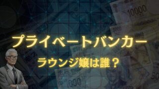 プライベートバンカーの２話のラウンジ嬢は誰？プロフィール紹介！