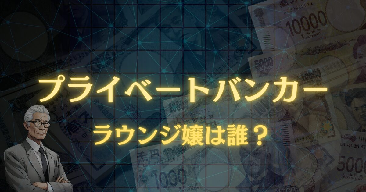 プライベートバンカー２話のラウンジ嬢（キャバ嬢）は誰？