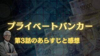 プライベートバンカー第3話のネタバレ！感想と考察！